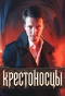 Poster for Крестоносцы