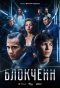 Poster for Блокчейн