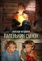 Poster for Папенькин сынок
