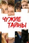 Poster for Чужие тайны