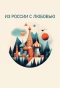 Poster for Из России с любовью