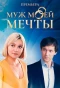 Poster for Муж моей мечты