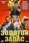 Poster for Золотой запас