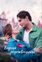 Poster for Бедная родственница
