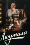 Poster for Людмила