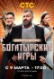 Poster for Богатырские игры
