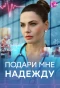 Poster for Подари мне надежду