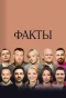Poster for Факты