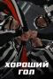 Poster for Хороший гол