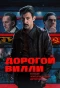 Poster for Дорогой Вилли
