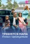 Poster for Требуется мама в семью с тремя детьми