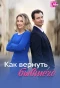 Poster for Как вернуть бывшего