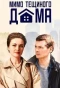 Poster for Мимо тещиного дома