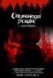 Poster for Ополченский романс