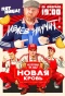 Poster for Молодые ножи. Новая кровь