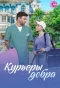 Poster for Курьеры добра