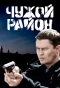Poster for Чужой район