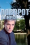 Poster for Поворот ключа