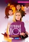 Poster for Потерянный ключ