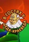 Poster for В гостях у деда-краеведа