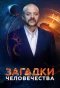 Poster for Загадки человечества с Олегом Шишкиным