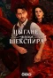 Poster for Улица Шекспира