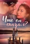 Poster for Что он сказал?