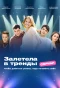Poster for Залетела в тренды