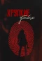 Poster for Хрупкие убийцы