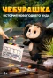 Poster for Чебурашка. История новогоднего чуда