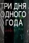 Poster for Три дня одного года