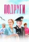 Poster for Подруги