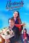 Poster for Принц на красном велосипеде