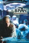 Poster for Врач