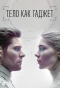 Poster for Тело как гаджет