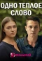 Poster for Одно тёплое слово