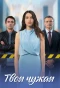 Poster for Твоя чужая