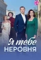 Poster for Я тебе неровня