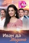 Poster for Иван да Мадина
