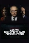 Poster for День секретных проектов