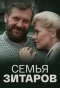 Poster for Семья Зитаров