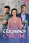 Poster for Связанное Счастье