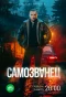 Poster for Самозванец