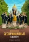 Poster for Беспринципные в Питере