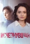 Poster for Исчезнувшая