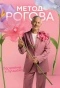 Poster for Метод Рогова