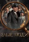 Poster for Злые люди
