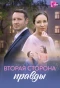 Poster for Вторая сторона правды