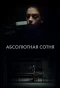 Poster for Абсолютная сотня
