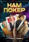 Poster for Нам покер